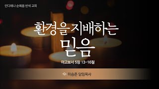 야고보서 5장 13-16절, \