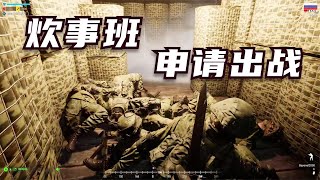 战术小队炊事班申请出战，3个人的战斗，97个人的血压？ 【战术小队SQUAD】