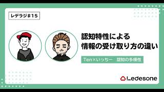 レデラジ♯15 Tenといっちーが語る 認知特性による情報の受け取り方の違い