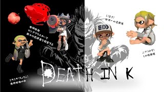 かーちょろ杯⭐︎DEATH INK〜被るのは私かお前か〜