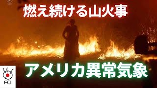 ハリケーン、大規模山火事　全米で悪天候被害続く