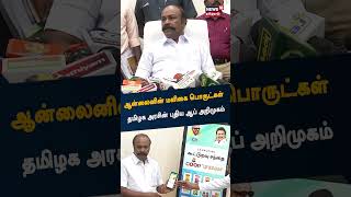 ஆன்லைனின் மளிகை பொருட்கள் வாங்க, தமிழக அரசின் புதிய ஆப் அறிமுகம் | TNGovt | Grocery