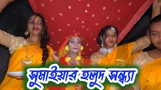 সুমাইয়ার হলুদ সন্ধ্যা || Haldi Night || Wedding Video Yeaman Vlog