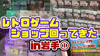 レトロゲームショップ回ってきたin岩手①