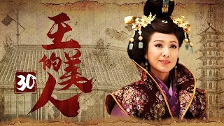 《王的美人》30：為了女人兄弟二人不惜反目成仇爭奪皇位，後宮也上演著爭寵宮斗，最終眾叛親離往事如雲煙。（#谭耀文#李泰兰#蒋毅#伊一#米雪）