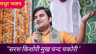 Bhajan sankirtan।। सरस किशोरी मुख चंद्र चकोरी।। इंद्रेश जी महाराज