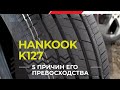 Летняя шина HANKOOK Ventus S1 EVO3 K127. 5 причин его превосходства