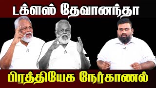 டக்ளஸ் தேவானந்தா பிரத்தியேக நேர்காணல் | Douglas Devananda Exclusive Interview  #BreesnoveInterview