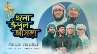 ঈদের সেরা গজল | এলো ঈদুল আযহা | Elo Eidul Adha | Audio version