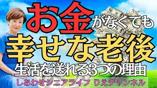 老後の不安ゼロ！お金がなくても幸せに暮らせる3つの理由〜りえチャンネルのおすすめのお金の使い方〜しあわせシニアライフ　りえチャンネル