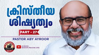 ക്രിസ്തീയ ശിഷ്യത്വം | Christian Discipleship - Part 28 | Pr. Aby Ayroor | Br. Manoj \u0026 Family, Boston