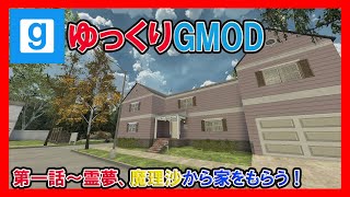 【ゆっくりGMOD】第一話～霊夢、魔理沙から家をもらう！