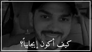 تعلم كيف تتحول من شخص سلبي إلى إيجابي؟ ♥️ سعد الرفاعي