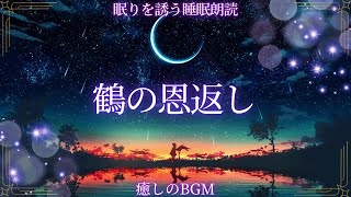 心地よい眠りのための朗読会【鶴の恩返し】