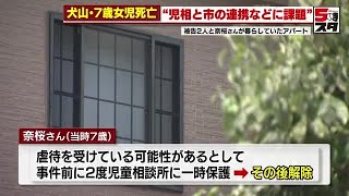 【7歳女児死亡】「児童相談所と市との連携などに課題」対策協市への報告書で指摘 　愛知・犬山市(2024年12月21日)