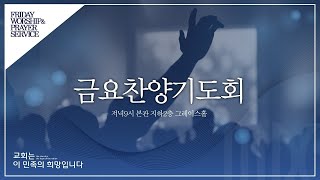 목동제일교회 실시간 금요기도회_6월19일_LIVE