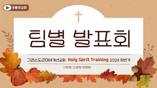 팀별 발표회 / 그리스도군대세계선교회 2024년 하반기 ST / 기쁨의교회 /(2024.11.17-18)