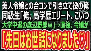 【感動】美人令嬢との合コンで俺を引き立て役にするエリート同級生。「俺、高学歴エリート、こいつ大学中退の底辺ｗ」→すると美人令嬢は俺の手を握り「先日はお世話になりました♡」（スカッと）