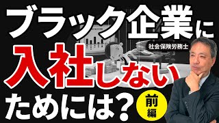 【経営者も必見！】ブラック企業に入社しないためには？どこを見るべきか？徹底解説！前編【ブラック企業 コンプライアンス違反 休日】