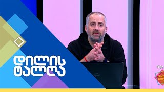 დილის ტალღა | 14.02.2025