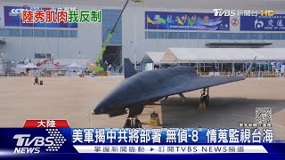 美軍揭中共將部署「無偵-8」 情蒐監視台海｜TVBS新聞 @TVBSNEWS02