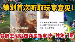 策划首次听取玩家意见！会背滕王阁序就送奕星新皮肤，并免门票