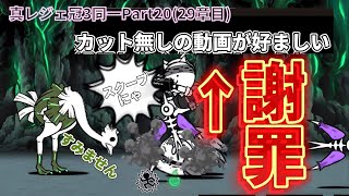 選ばれし7人の英雄が真レジェ冠3を制覇するPart20 忘らるる墓所(29章目)【にゃんこ大戦争】