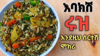 በጣም ቀላል እና ጤናማ ተበልቶ ማይጠገብ የሩዝ አሰራር እርግጠኛ ነኝ ትወዱታላቹ/ Ethiopian food recipe/yemigib aserar be amarigna