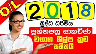 o/l පසුගිය ප්‍රශ්නපත්‍ර සාකච්ඡාව - paper 2018 - PART 1 | ol buddhism past papers 2018 |