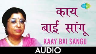 Kaay Bai Sangu |  काय बाई सांगू | Usha Mangeshkar