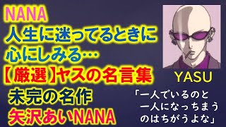 【NANAキャラ名言】厳選★ヤスの名言集！人生に迷ってるときに心にしみる名言を紹介