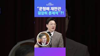 [뉴스트라다무스] 문형배 재판관의 졸속 심판 논란... 설주완, “윤석열 대통령이 발언을 못 하게 하는 건 굉장히 문제적” #shorts