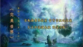 《完美世界》后续之《上苍之外》第90集荒天帝逆道失败 陨落消散