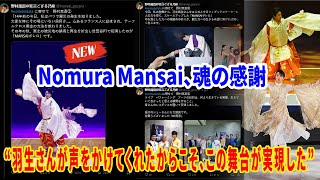 🎭Nomura Mansai、魂の感謝──“羽生さんが声をかけてくれたからこそ、この舞台が実現した” ──Nomura Mansai、nottestellata出演に感謝の想いを綴る