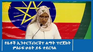 #ፋና_ዜና #ፋና_90: የሴቶች ኢንተርኘሪነርሽፕ ልማት ፕሮጀክት ምዕራፍ ሁለት ይፋ ተደርጓል