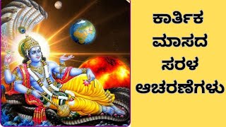 Karthika maasa simple remedies ಕಾರ್ತಿಕ ಮಾಸ ಸರಳ ಆಚರಣೆಗಳು