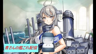 青さんのゲーム配信【艦これ】