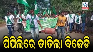 Pipili BJD Stage Protest against LPG Price Hike ରନ୍ଧନ ଗ୍ୟାସ ବୃଦ୍ଧି ନେଇ  ପ୍ରତିବାଦ କରିଛି ବିଜେଡ଼ି