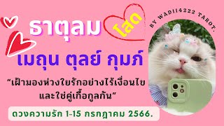 ดูดวง ความรัก ธาตุลม 1-15 เดือนกรกฎาคม 2566(โสด)💕เฝ้ามองห่วงใยรักอย่างไร้เงื่อนไขและใช่คู่เกื้อกูล