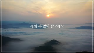 2022년 새해 복 많이 받으세요