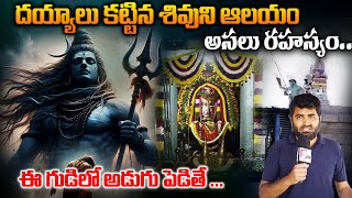 దయ్యాలు కట్టిన శివుని ఆలయం అసలు రహస్యం.. | Mysterious Lord Shiva Temple Built By Ghosts