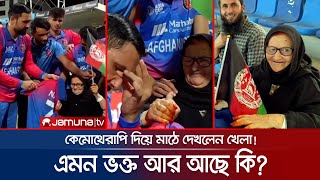 কাঁদলেন নবী, কাঁদলেন রশিদ, কারণ এমন ভক্ত খুব কম দেখেছে বিশ্ব | Afgan Fan