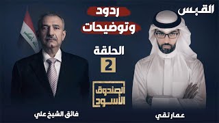 الحلقة الثانية من ردود وتوضيحات النائب العراقي فائق الشيخ علي في الصندوق الأسود