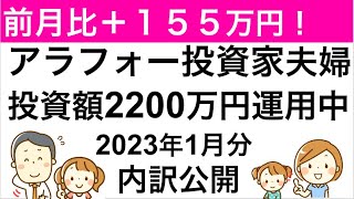 【投資額公開】つみたて＆ジュニアNISA・iDeCo非課税口座フル活用中！　2023年1月末現在の家族の投資総額の内訳を公開！