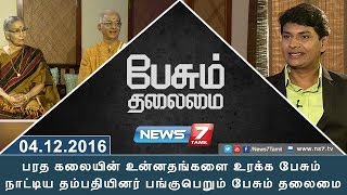 Paesum Thalaimai - பரத கலையின் உன்னதங்களை உரக்க பேசும் நாட்டிய தம்பதியினர்