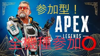 【APEX/参加型】カスタム　全機種参加〇　初見様もお気軽に参加してね!!