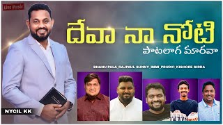 దేవా నా నోటి పాటలాగ మారవా / DEVA NA NOTI PATA LAGA MARAVA / Latest Telugu Christian Songs / Nycil KK