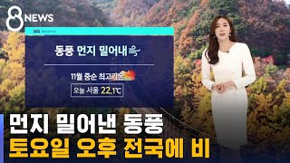 [날씨] 주말 전국에 비 · 곳곳 강한 바람 / SBS