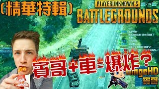 [ 賓哥 | 絕地求生 PUBG 精華 ]170813總集篇 賓哥+車=爆炸 ft. 94吃漢 , 蝦愛橘子