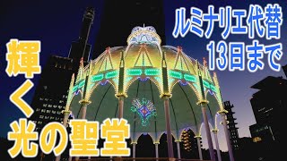 「神戸ルミナリエ」代替の催し開幕　「光の聖堂」追悼の輝き